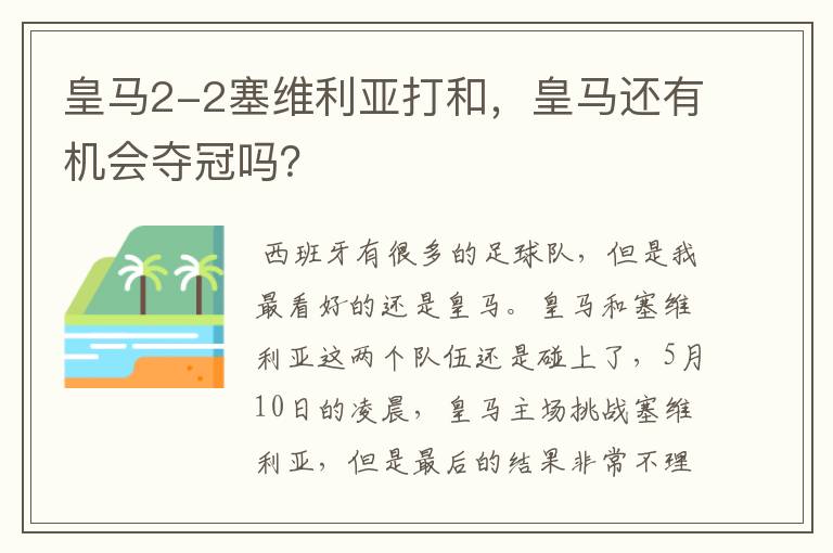 皇马2-2塞维利亚打和,皇马还有机会夺冠吗?