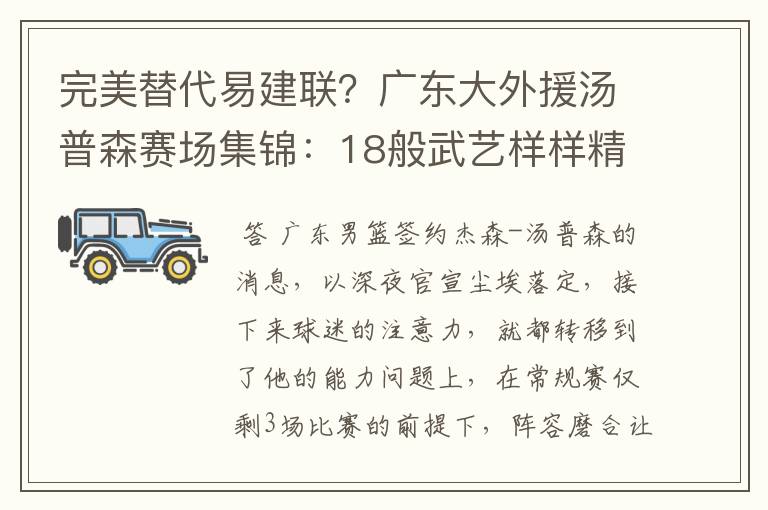 完美替代易建联?广东大外援汤普森赛场集锦:18般武艺样样精通