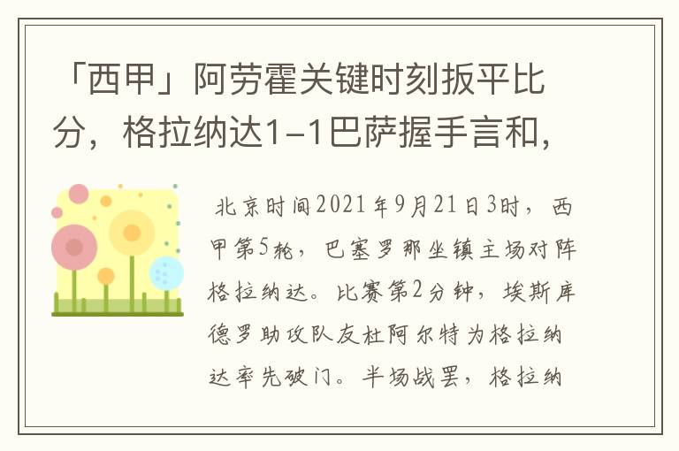 「西甲」阿劳霍关键时刻扳平比分,格拉纳达1-1巴萨握手言和,4战不胜
