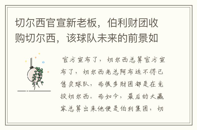 切尔西官宣新老板,伯利财团收购切尔西,该球队未来的前景如何?