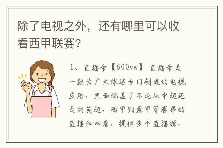 除了电视之外,还有哪里可以收看西甲联赛?