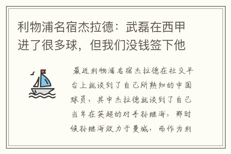 利物浦名宿杰拉德:武磊在西甲进了很多球,但我们没钱签下他,你怎么看?