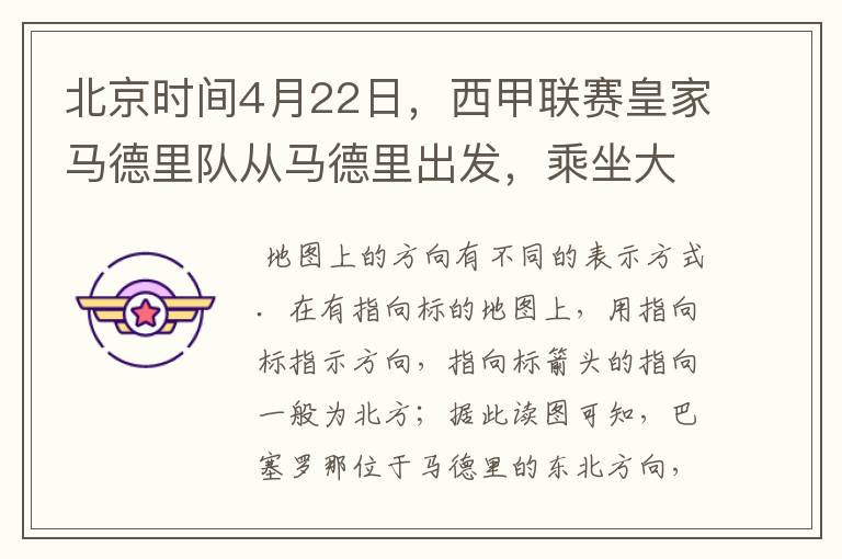 北京时间4月22日,西甲联赛皇家马德里队从马德里出发,乘坐大巴前往巴塞罗那踢客场.据此回答1、2题.从