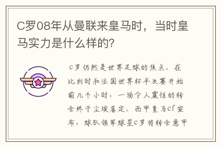 C罗08年从曼联来皇马时,当时皇马实力是什么样的?