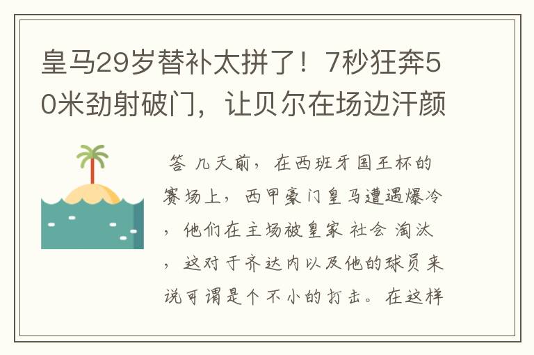 皇马29岁替补太拼了!7秒狂奔50米劲射破门,让贝尔在场边汗颜