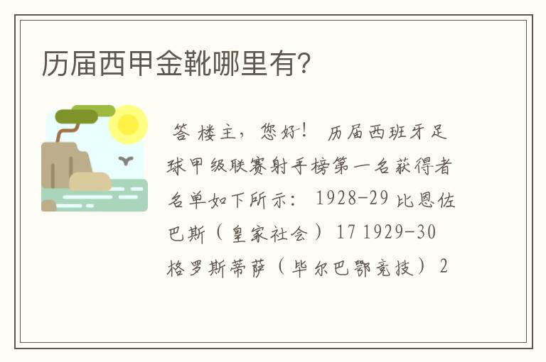 历届西甲金靴哪里有?