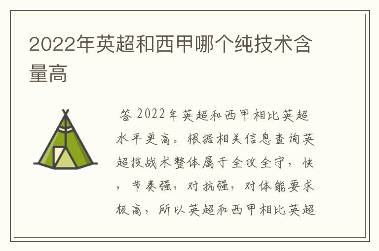 2022年英超和西甲哪个纯技术含量高