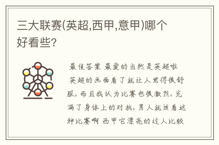 三大联赛(英超,西甲,意甲)哪个好看些?