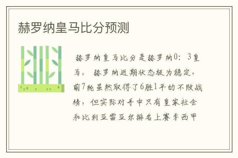 赫罗纳皇马比分预测