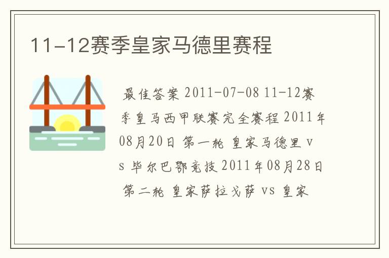 11-12赛季皇家马德里赛程