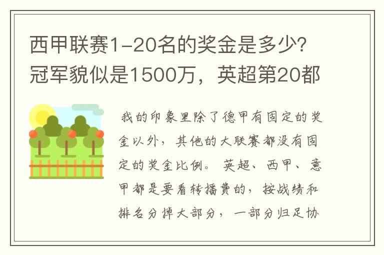 西甲联赛1-20名的奖金是多少?冠军貌似是1500万,英超第20都是4000万呀!