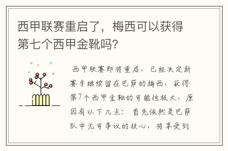 西甲联赛重启了,梅西可以获得第七个西甲金靴吗?