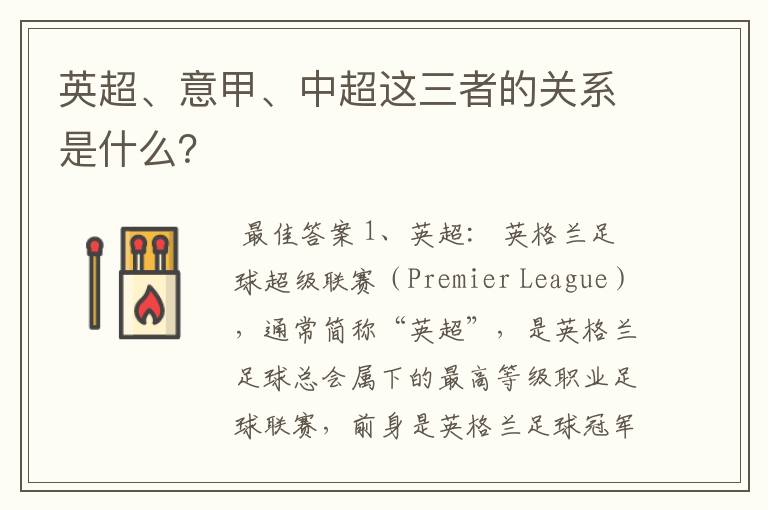 英超、意甲、中超这三者的关系是什么?