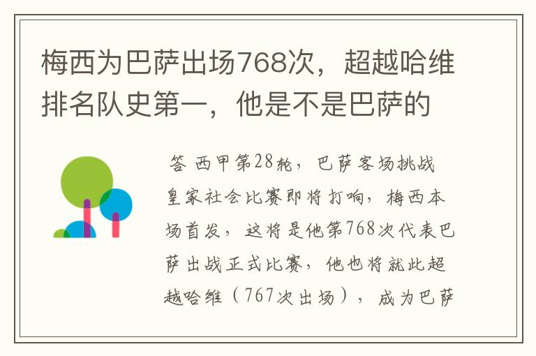 梅西为巴萨出场768次,超越哈维排名队史第一,他是不是巴萨的传奇?