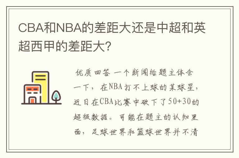 CBA和NBA的差距大还是中超和英超西甲的差距大?