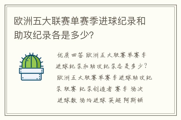 欧洲五大联赛单赛季进球纪录和助攻纪录各是多少?