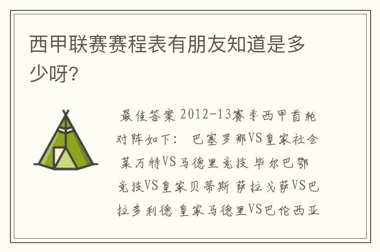 西甲联赛赛程表有朋友知道是多少呀?