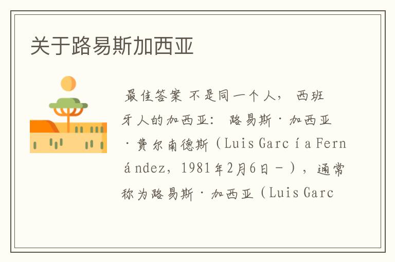关于路易斯加西亚
