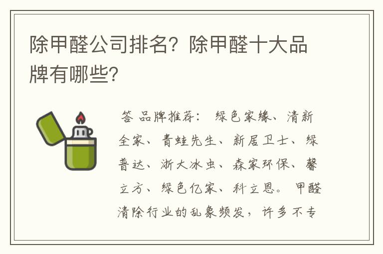除甲醛公司排名?除甲醛十大品牌有哪些?