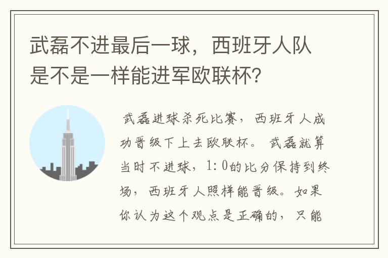 武磊不进最后一球,西班牙人队是不是一样能进军欧联杯?