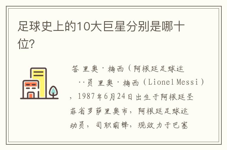足球史上的10大巨星分别是哪十位?