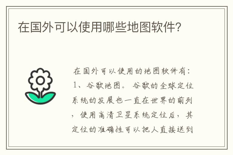 在国外可以使用哪些地图软件?