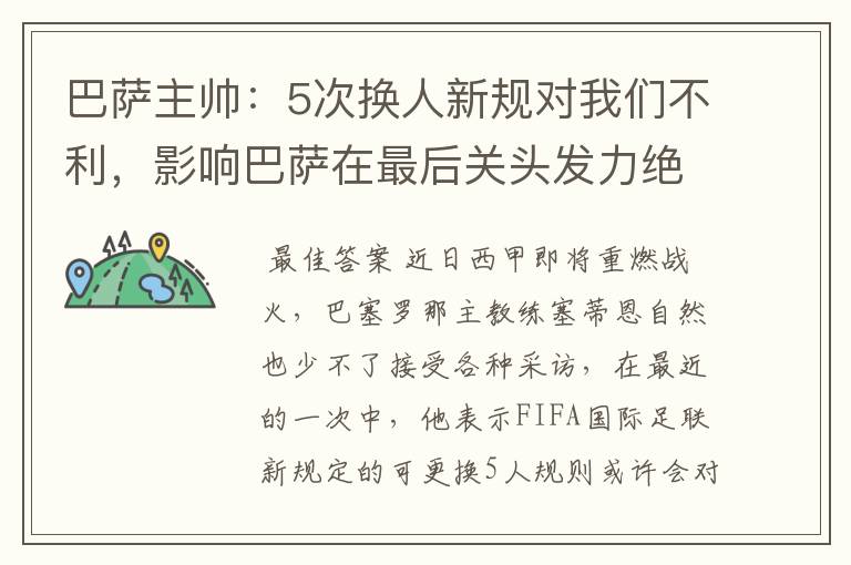 巴萨主帅:5次换人新规对我们不利,影响巴萨在最后关头发力绝杀