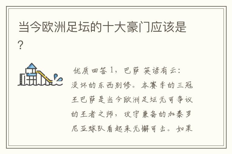 当今欧洲足坛的十大豪门应该是?