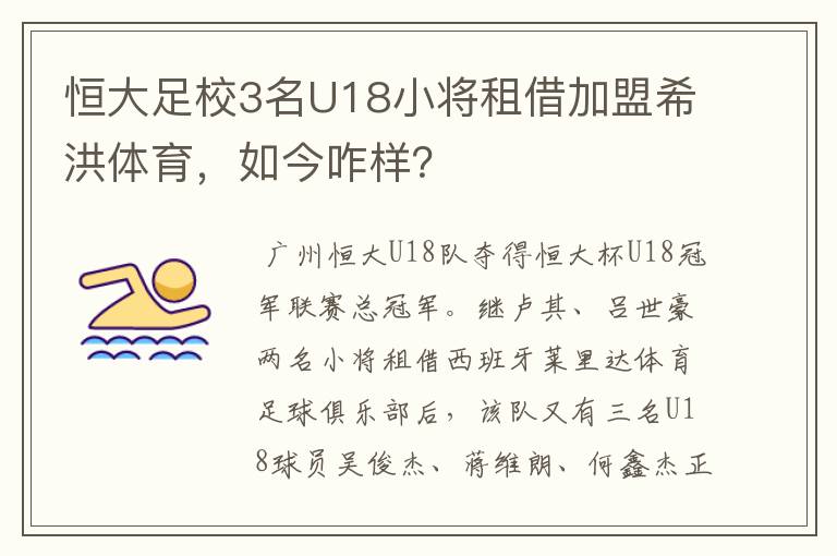 恒大足校3名U18小将租借加盟希洪体育,如今咋样?