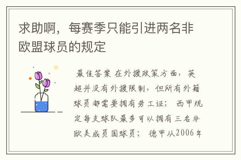 求助啊，每赛季只能引进两名非欧盟球员的规定