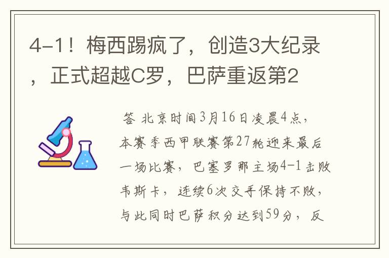 4-1！梅西踢疯了，创造3大纪录，正式超越C罗，巴萨重返第2