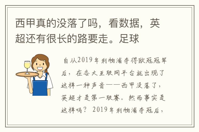 西甲真的没落了吗,看数据,英超还有很长的路要走。足球