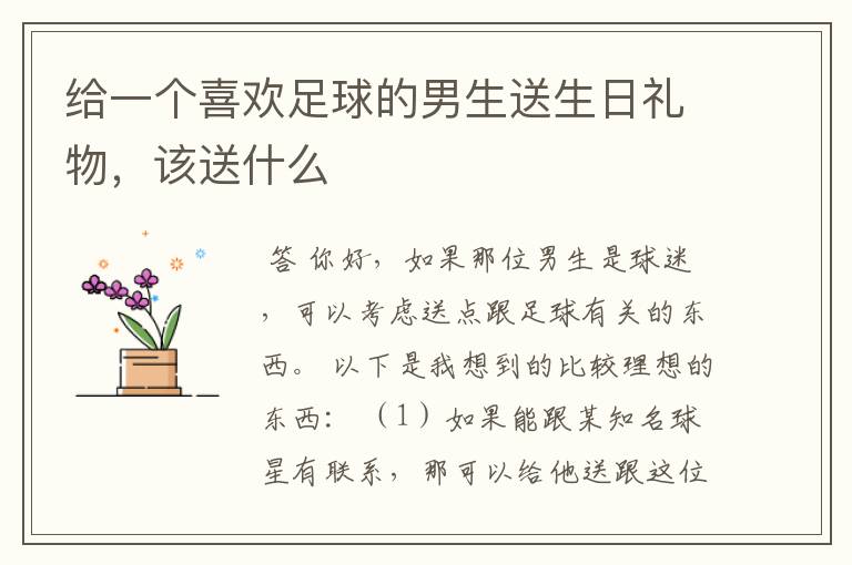 给一个喜欢足球的男生送生日礼物,该送什么