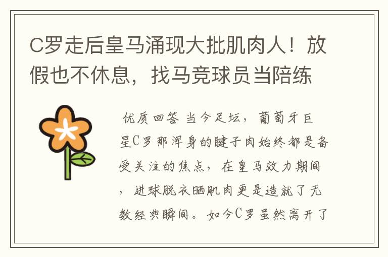 C罗走后皇马涌现大批肌肉人!放假也不休息,找马竞球员当陪练