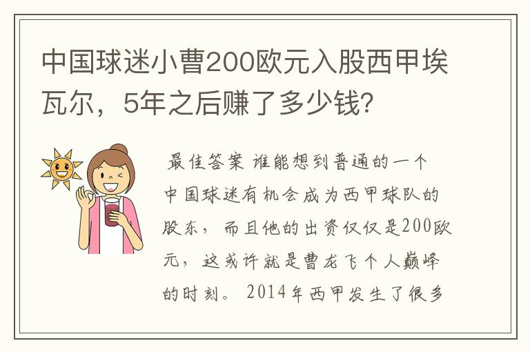 中国球迷小曹200欧元入股西甲埃瓦尔,5年之后赚了多少钱?