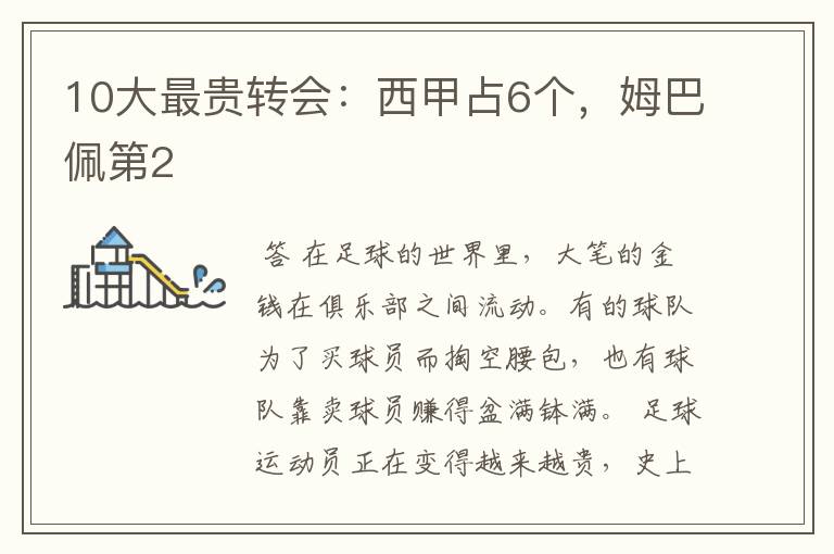 10大最贵转会:西甲占6个,姆巴佩第2