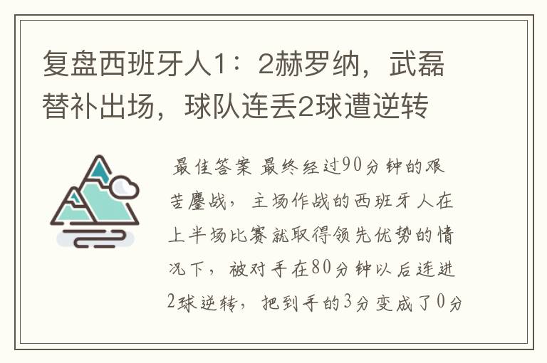 复盘西班牙人1:2赫罗纳,武磊替补出场,球队连丢2球遭逆转