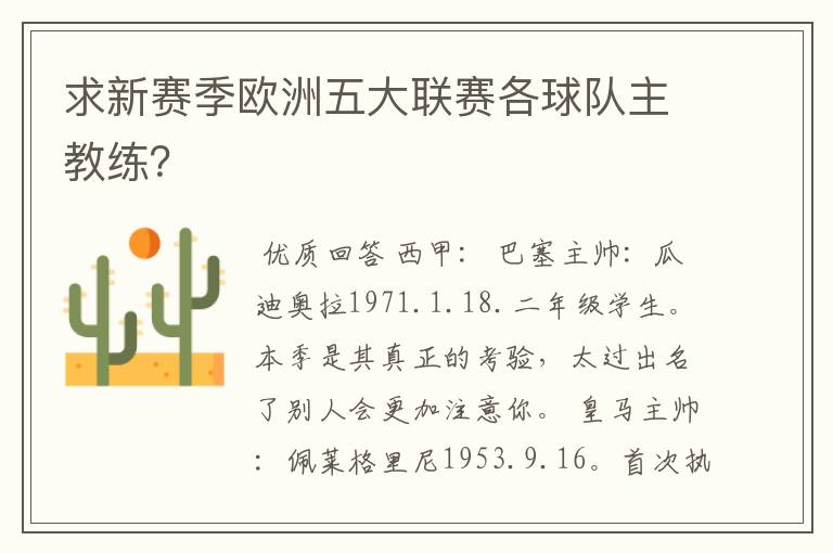 求新赛季欧洲五大联赛各球队主教练?