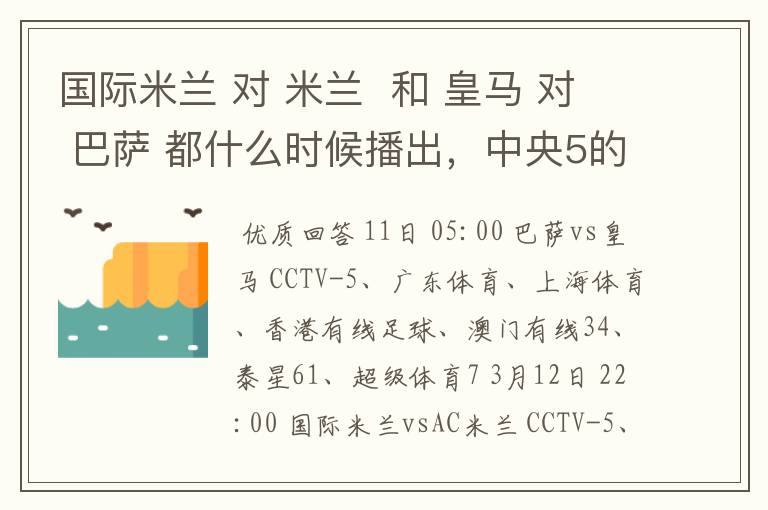 国际米兰 对 米兰 和 皇马 对 巴萨 都什么时候播出,中央5的。