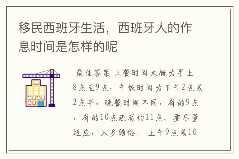 移民西班牙生活,西班牙人的作息时间是怎样的呢