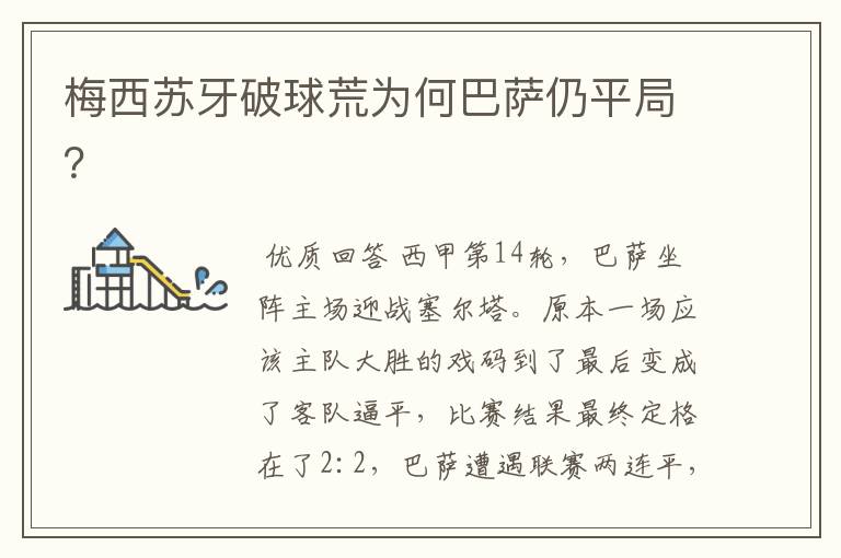 梅西苏牙破球荒为何巴萨仍平局?