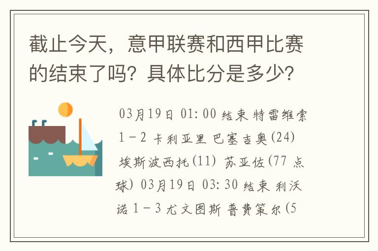 截止今天,意甲联赛和西甲比赛的结束了吗?具体比分是多少?