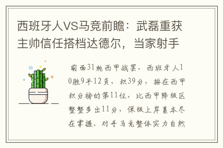 西班牙人VS马竞前瞻:武磊重获主帅信任搭档达德尔,当家射手冲锋