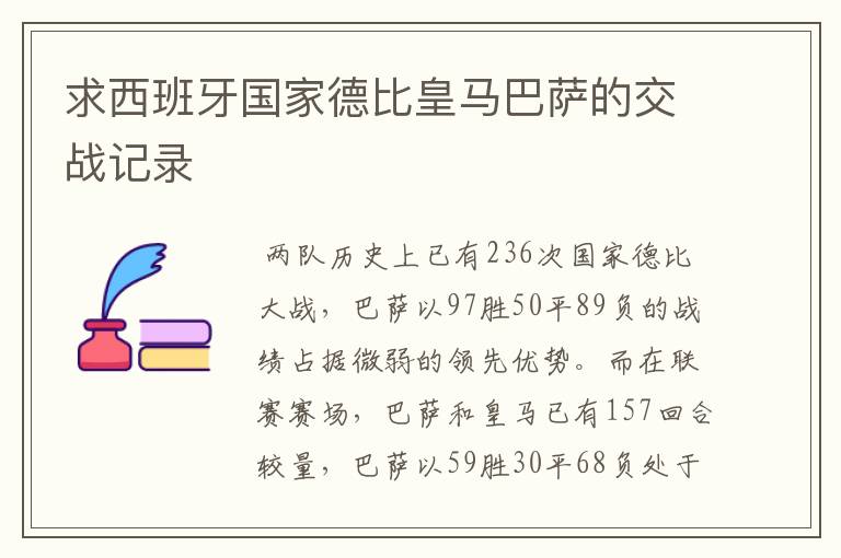 求西班牙国家德比皇马巴萨的交战记录