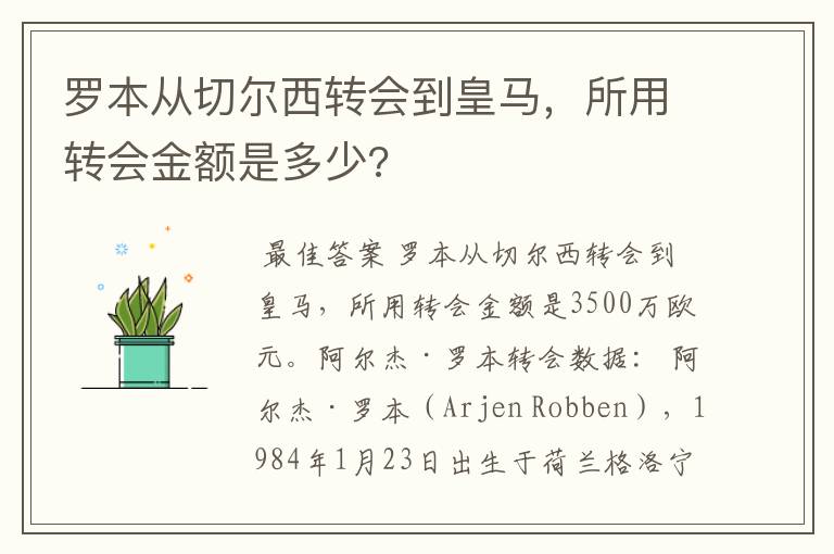 罗本从切尔西转会到皇马,所用转会金额是多少?