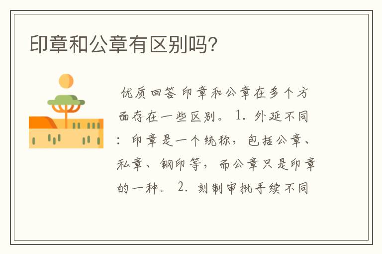 印章和公章有区别吗?