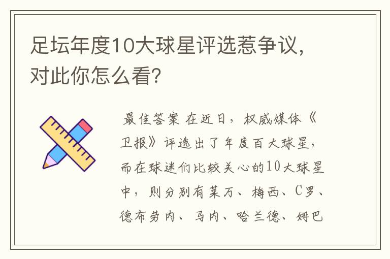 足坛年度10大球星评选惹争议,对此你怎么看?