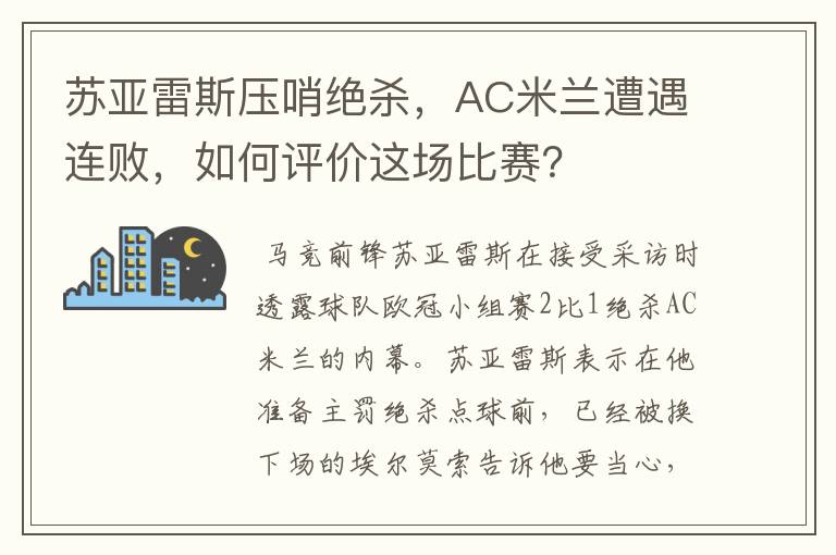 苏亚雷斯压哨绝杀,AC米兰遭遇连败,如何评价这场比赛?