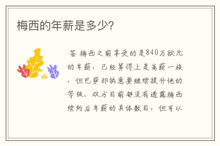 梅西的年薪是多少?