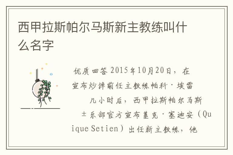 西甲拉斯帕尔马斯新主教练叫什么名字